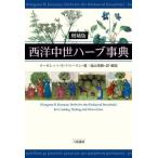 西洋中世ハーブ事典 / マ−ガレット・Ｂ