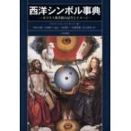 西洋シンボル事典　キリスト教美術の記号とイメージ　新装版