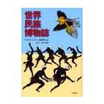 世界民族博物誌 / 『月刊みんぱく』編集部／編　田主誠／版画