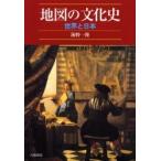 地図の文化史　世界と日本　新装版 / 海野一隆／著