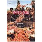 香料文化誌　新装版ー香りの謎と魅力ー / Ｃ．Ｊ．Ｓ．トンプソ　駒崎　雄司　訳