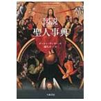 図説　聖人事典 / オットー・ヴィマー／著　藤代幸一／訳
