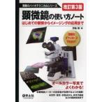 顕微鏡の使い方ノート　はじめての観察からイメージングの応用まで / 野島　博　編