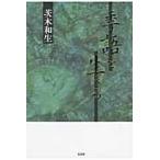 季語を生きる / 茨木　和生　著