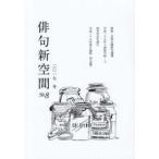 俳句新空間　ＢＬＯＧ俳句空間媒体誌　Ｎｏ．８（２０１７冬） / 邑書林　編