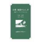 山梨地殻のふしぎ　南部フォッサマグナをたどる / 石田高