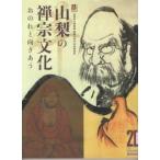  Yamanashi. .. культура .. .. направление .. Yamanashi префектура . музей . павильон 20 anniversary commemoration специальный выставка / Yamanashi префектура . музей 