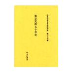 東京瓦斯五十年史 / 日本経営史研究所　　監