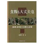食糧も大丈夫也〜開戦・終戦の決断と食糧〜 / 海野　洋　著