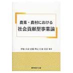 農業・農村における社会貢献型事業論 / 伊庭　治彦　他編著