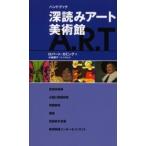 深読みアート美術館　ハンドブック / ロバート・カミング／著　小林頼子／日本語版監修