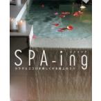 ＳＰＡ‐ｉｎｇ　カラダとココロを美しくする極上のスパ