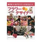 フラワーデザイナー / 日本フラワーデザイナ