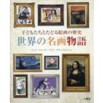 世界の名画物語　子どもたちとたどる絵画の歴史