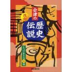 会津の歴史伝説　改訂ーとっておきの３３話 / 小島　一男　著