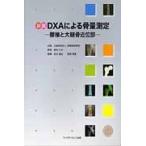 図説ＤＸＡによる骨量測定　腰椎と大腿骨近位部 / 福永仁夫／監修　友光達志／執筆　曽根照喜／執筆