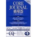 ＣＯＲＥ　ＪＯＵＲＮＡＬ循環器　ｎｏ．４（２０１４春夏号） / ＣＯＲＥ　Ｊｏｕｒｎａｌ循環器編集委員会／編集