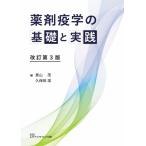 薬剤疫学の基礎と実践 / 景山茂／編　久保田潔／編