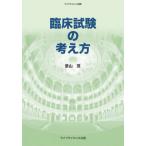臨床試験の考え方 / 景山　茂　著
