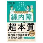 医者の家族は知っている！人生が変わる緑内障の超本質 / 平松類