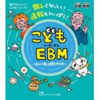 こどもＥＢＭ　親子でなっとく！情報をかいぼう！　自分で考える頭を作る本 / 名郷直樹／著