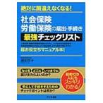 社会保険・労働保険の届出・手続き最強チェックリスト　絶対に間違えなくなる！ / 濱田　京子　著