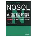ＮＯＳＱＬの基礎知識　ビッグデータを活かすデータベース技術 / 太田　洋　監修