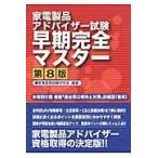家電製品アドバイザー試験早期完全マスター / 家電資格試験研究会／編著