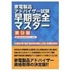 家電製品アドバイザー試験早期完全マスター / 家電資格試験研究会／編著