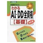 わかるＡＩ・ＤＤ全資格［基礎］　改訂版 / リックテレコム書籍出