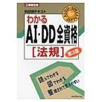 わかるＡＩ・ＤＤ全資格［法規］　第３版 / リックテレコム書籍出