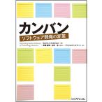 カンバン　ソフトウェア開発の変革 / Ｄ．Ｊ．アンダーソン