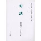 対話 / 東洋女子短期大学東洋学園大学ことばを考える会／編