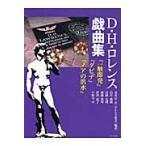 Ｄ・Ｈ・ロレンス戯曲集 / Ｄ．Ｈ．ロレンス／〔著〕　東北Ｄ・Ｈ・ロレンス協会／編訳