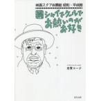 続　シャイでクールでお熱いのがお好き / 志賀　コージ