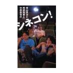 青山真治と阿部和重と中原昌也のシネコン！ / 青山真治／著　阿部和重／著　中原昌也／著