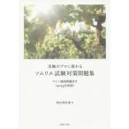 受験のプロに教わるソムリエ試験対策問題集　ワイン地図問題付き　２０１９年度版 / 杉山　明日香　著
