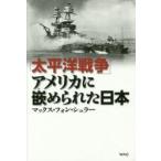 「太平洋戦争」アメリカに嵌められた日本 / Ｍ．Ｖ．シュラー　著
