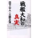  броненосец Yamato. подлинный реальный / день внизу . человек | работа три . правильный .| работа 