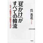 「見かけ」がすべての韓流　なぜ、大統領までが整形するのか / 呉　善花　著