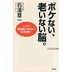 ボケない、老いない脳。　これで認知症にならない生活習慣！ / 石浦　章一　著