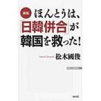 ほんとうは、「日韓併合」が韓国を救　新版 / 松木　國俊　著