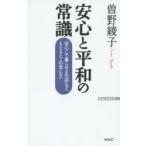 安心と平和の常識　「安心して暮らせる生活」など、もともとこの世にない / 曽野綾子／著