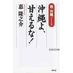新・沖縄ノート　沖縄よ、甘えるな！ / 惠　隆之介　著