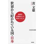 世界から好かれている国・日本　地球を４０周まわって気付いたこと / 黄　文雄　著