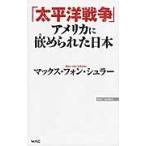 「太平洋戦争」アメリカに嵌められた日本 / Ｍ．Ｖ．シュラー　著