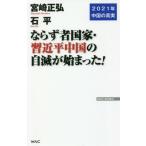 ならず者国家・習近平中国の自滅が始まった！　２０２１年中国の真実 / 宮崎　正弘　著