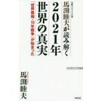 馬渕睦夫が読み解く２０２１年世界の真実　「世界覇権・１０年戦争」が始まった　元駐ウクライナ大使 / 馬渕　睦夫　著