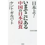 いまそこにある中国の日本侵食 / Ｋ．ギルバート　著
