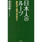 日本人のルーツ / 長浜浩明